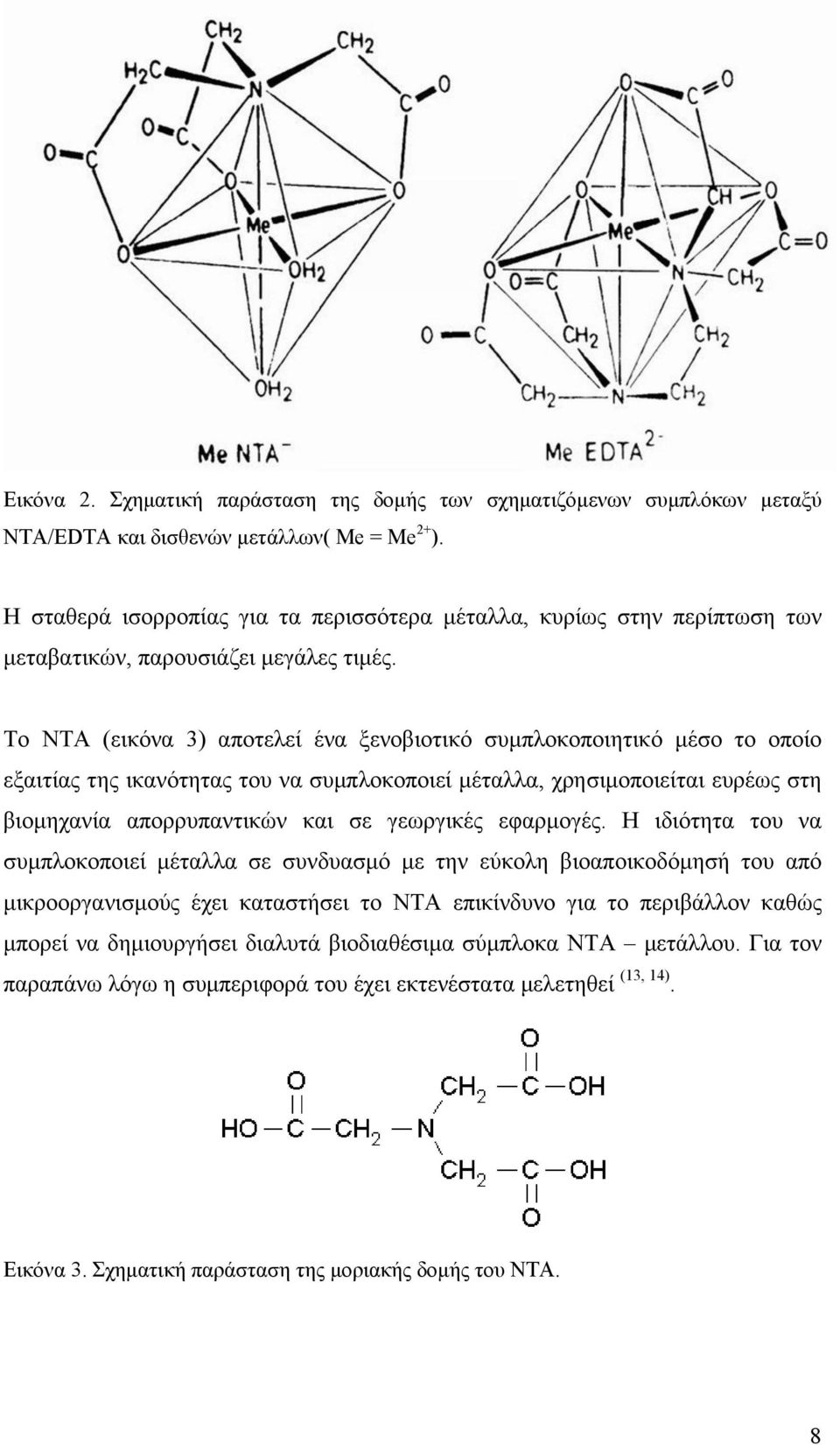 Το NTA (εικόνα 3) αποτελεί ένα ξενοβιοτικό συµπλοκοποιητικό µέσο το οποίο εξαιτίας της ικανότητας του να συµπλοκοποιεί µέταλλα, χρησιµοποιείται ευρέως στη βιοµηχανία απορρυπαντικών και σε γεωργικές