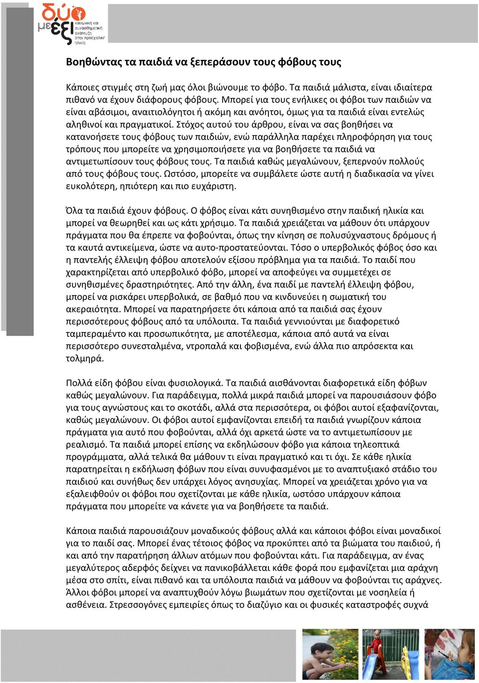 Στόχος αυτού του άρθρου, είναι να σας βοηθήσει να κατανοήσετε τους φόβους των παιδιών, ενώ παράλληλα παρέχει πληροφόρηση για τους τρόπους που μπορείτε να χρησιμοποιήσετε για να βοηθήσετε τα παιδιά να