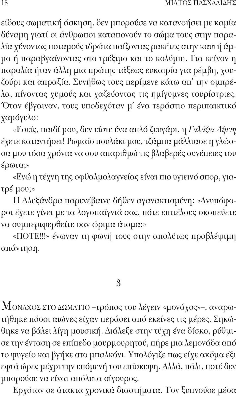 Συνήθως τους περίμενε κάτω απ την ομπρέλα, πίνοντας χυμούς και χαζεύοντας τις ημίγυμνες τουρίστριες.