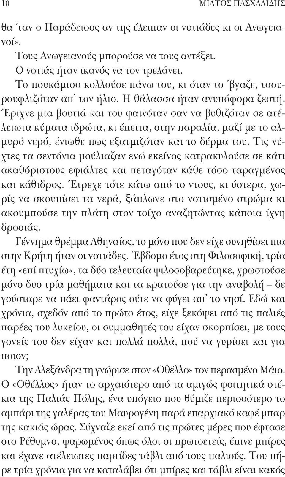 Έριχνε μια βουτιά και του φαινόταν σαν να βυθιζόταν σε ατέλειωτα κύματα ιδρώτα, κι έπειτα, στην παραλία, μαζί με το αλμυρό νερό, ένιωθε πως εξατμιζόταν και το δέρμα του.