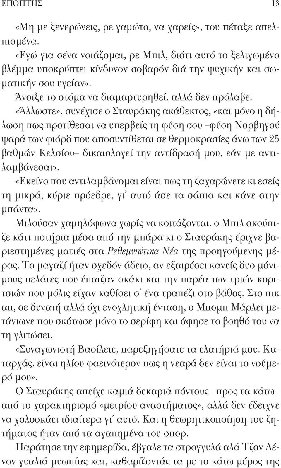 «Άλλωστε», συνέχισε ο Σταυράκης ακάθεκτος, «και μόνο η δήλωση πως προτίθεσαι να υπερβείς τη φύση σου φύση Νορβηγού ψαρά των φιόρδ που αποσυντίθεται σε θερμοκρασίες άνω των 25 βαθμών Κελσίου