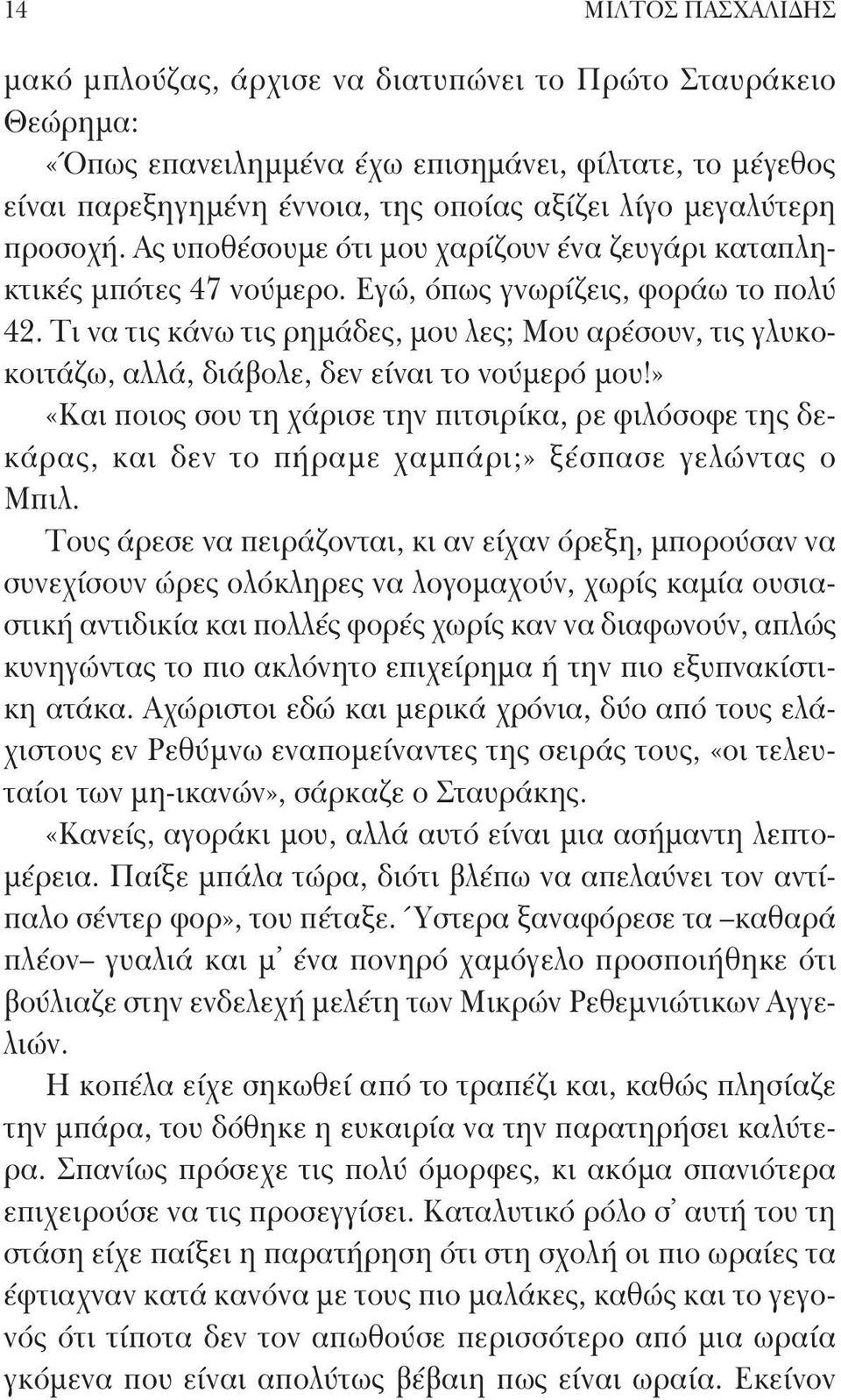 Τι να τις κάνω τις ρημάδες, μου λες; Μου αρέσουν, τις γλυκοκοιτάζω, αλλά, διάβολε, δεν είναι το νούμερό μου!