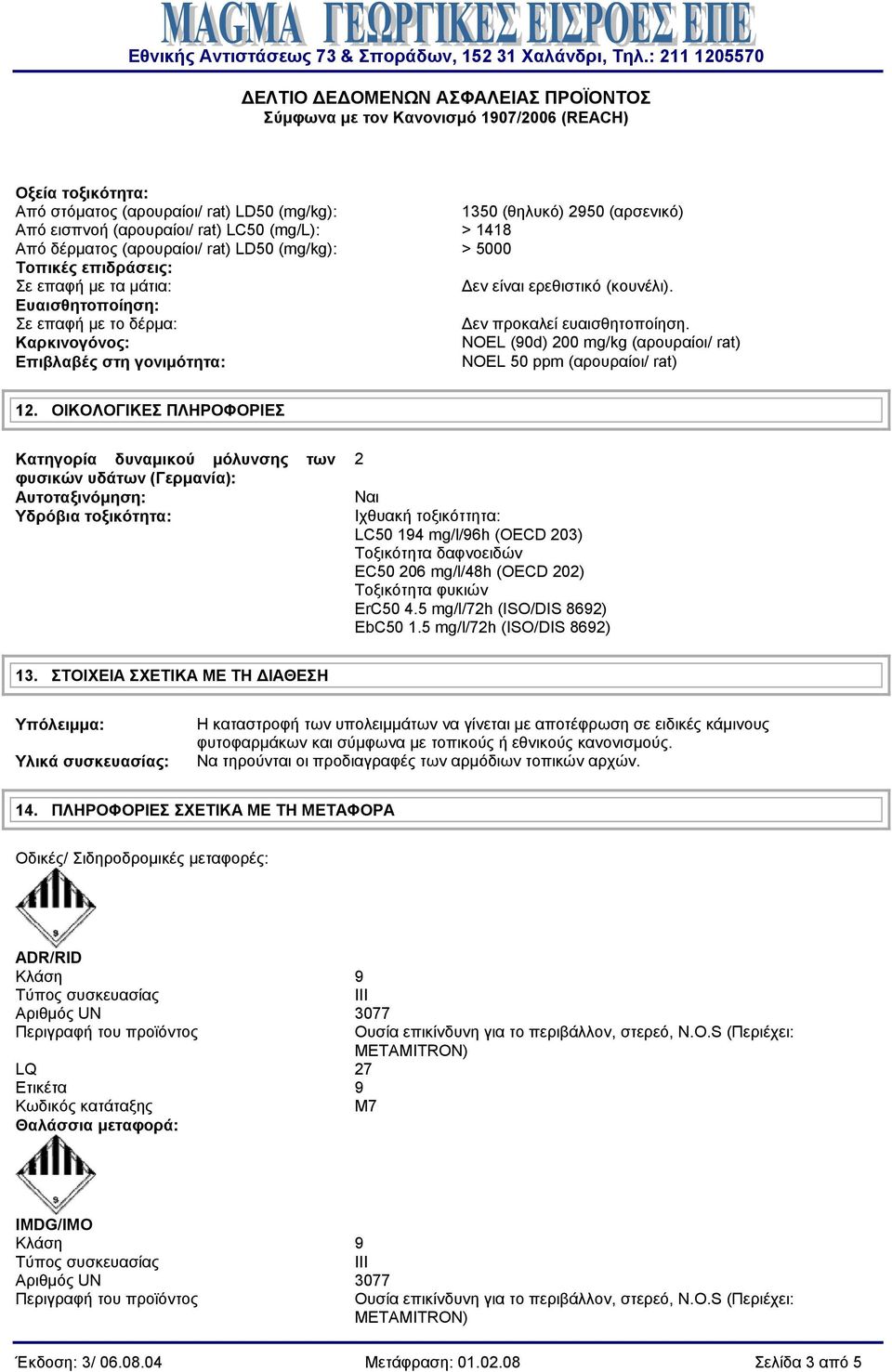 Καρκινογόνος: NOEL (90d) 200 mg/kg (αρουραίοι/ rat) Επιβλαβές στη γονιμότητα: NOEL 50 ppm (αρουραίοι/ rat) 12.