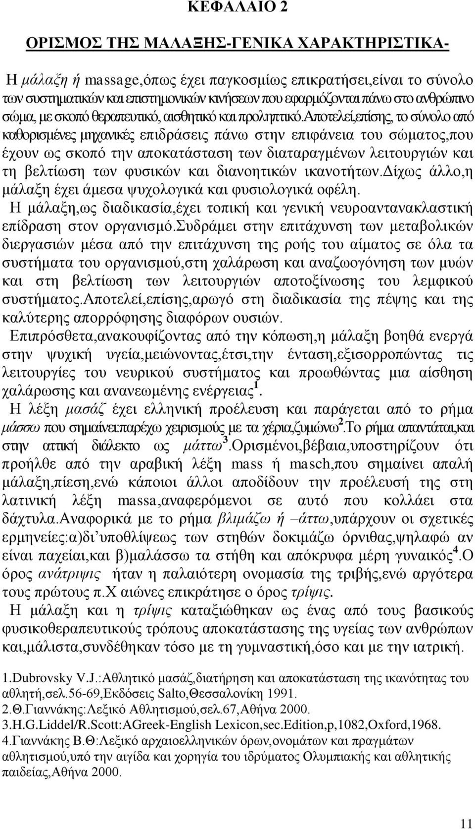 aπνηειεί,επίζεο, ην ζχλνιν απφ θαζνξηζκέλεο κεραληθέο επηδξάζεηο πάλσ ζηελ επηθάλεηα ηνπ ζψκαηνο,πνπ έρνπλ σο ζθνπφ ηελ απνθαηάζηαζε ησλ δηαηαξαγκέλσλ ιεηηνπξγηψλ θαη ηε βειηίσζε ησλ θπζηθψλ θαη