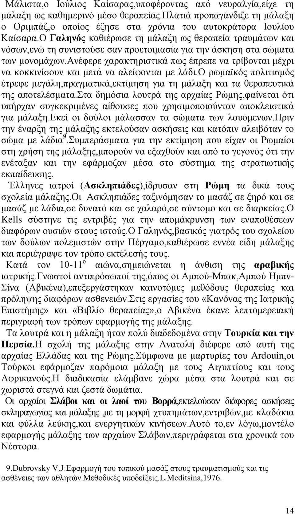 αλέθεξε ραξαθηεξηζηηθά πσο έπξεπε λα ηξίβνληαη κέρξη λα θνθθηλίζνπλ θαη κεηά λα αιείθνληαη κε ιάδη.