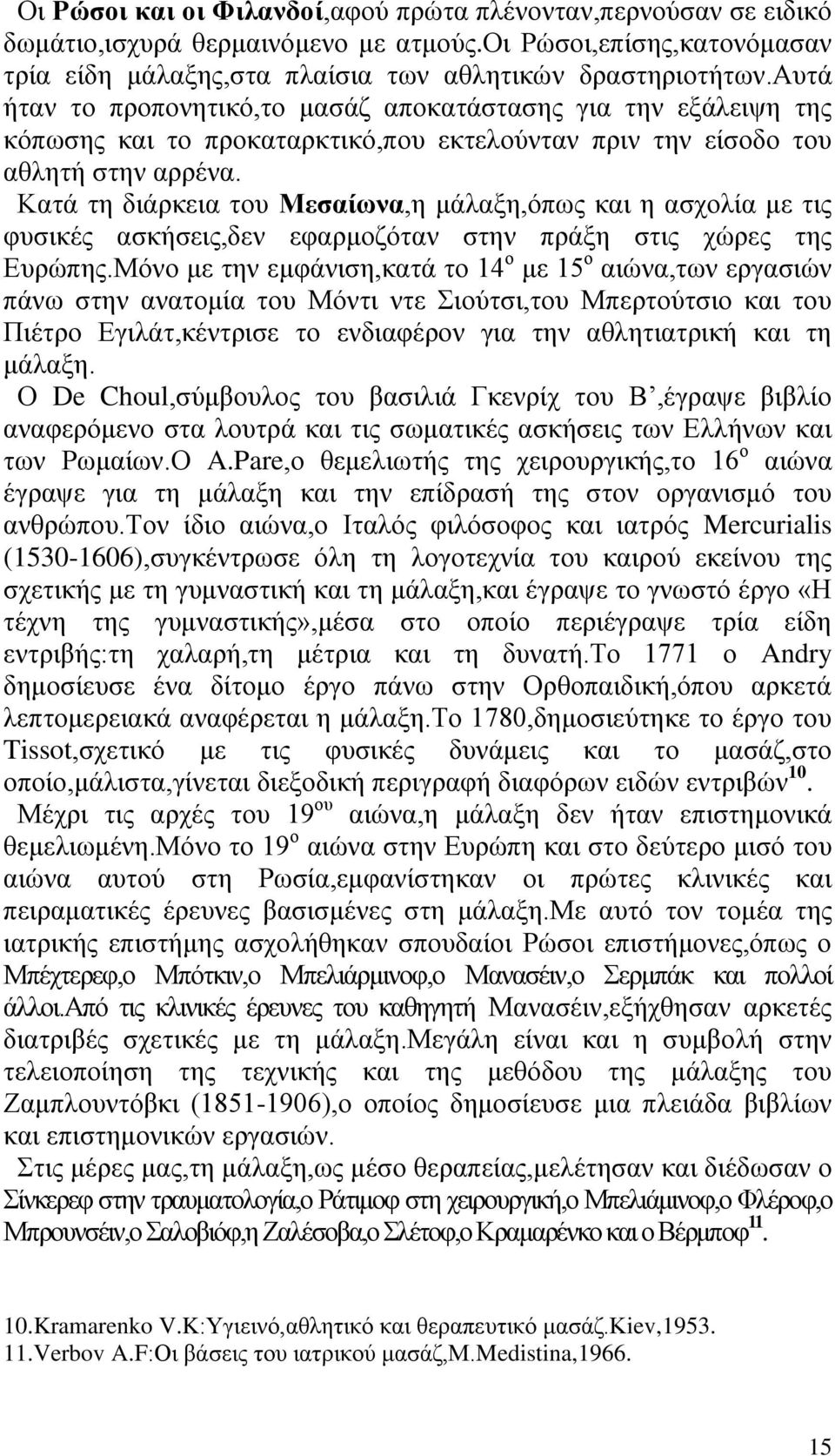 Καηά ηε δηάξθεηα ηνπ Μεζαίσλα,ε κάιαμε,φπσο θαη ε αζρνιία κε ηηο θπζηθέο αζθήζεηο,δελ εθαξκνδφηαλ ζηελ πξάμε ζηηο ρψξεο ηεο Δπξψπεο.