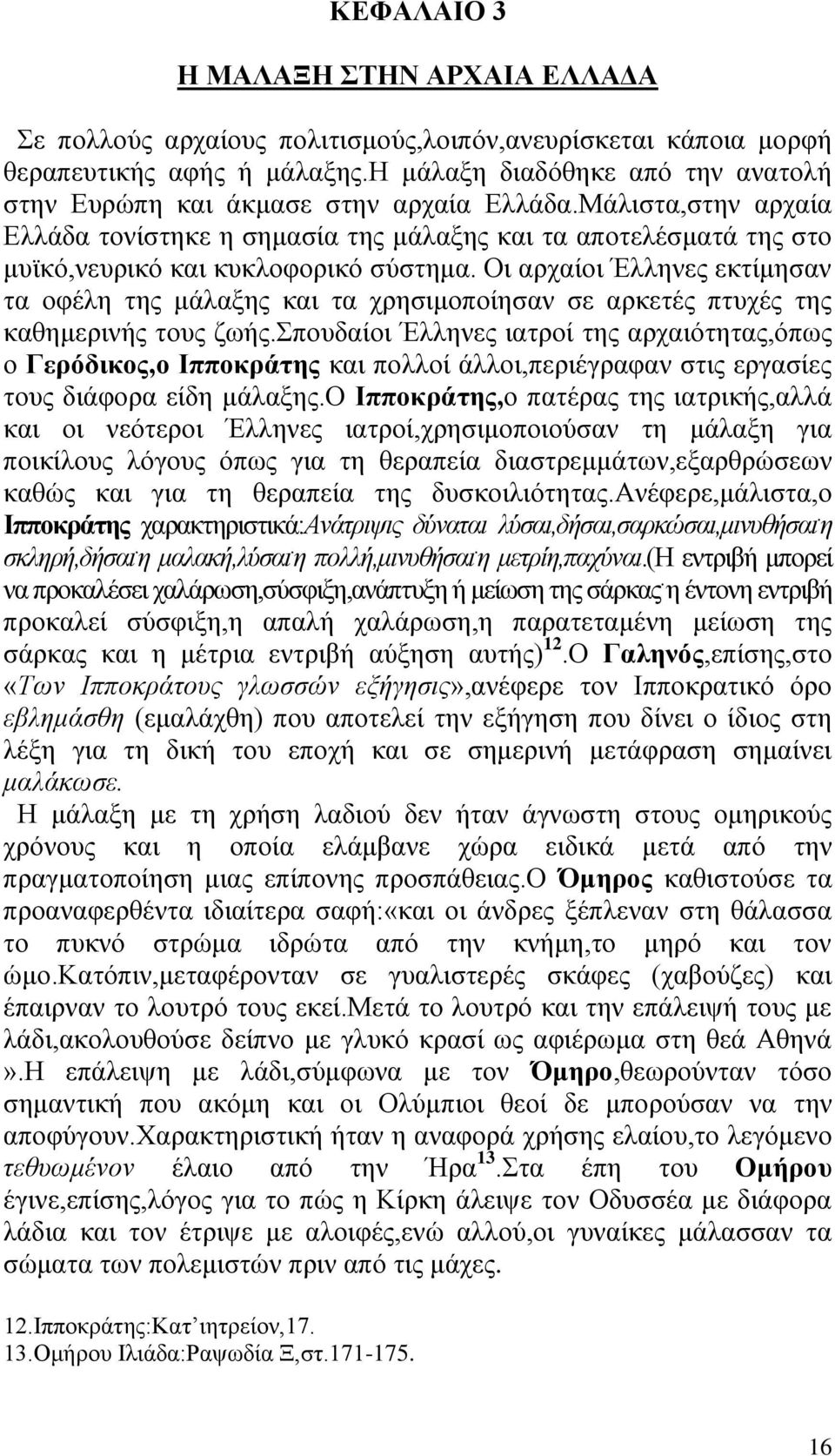 Μάιηζηα,ζηελ αξραία Διιάδα ηνλίζηεθε ε ζεκαζία ηεο κάιαμεο θαη ηα απνηειέζκαηά ηεο ζην κπτθφ,λεπξηθφ θαη θπθινθνξηθφ ζχζηεκα.