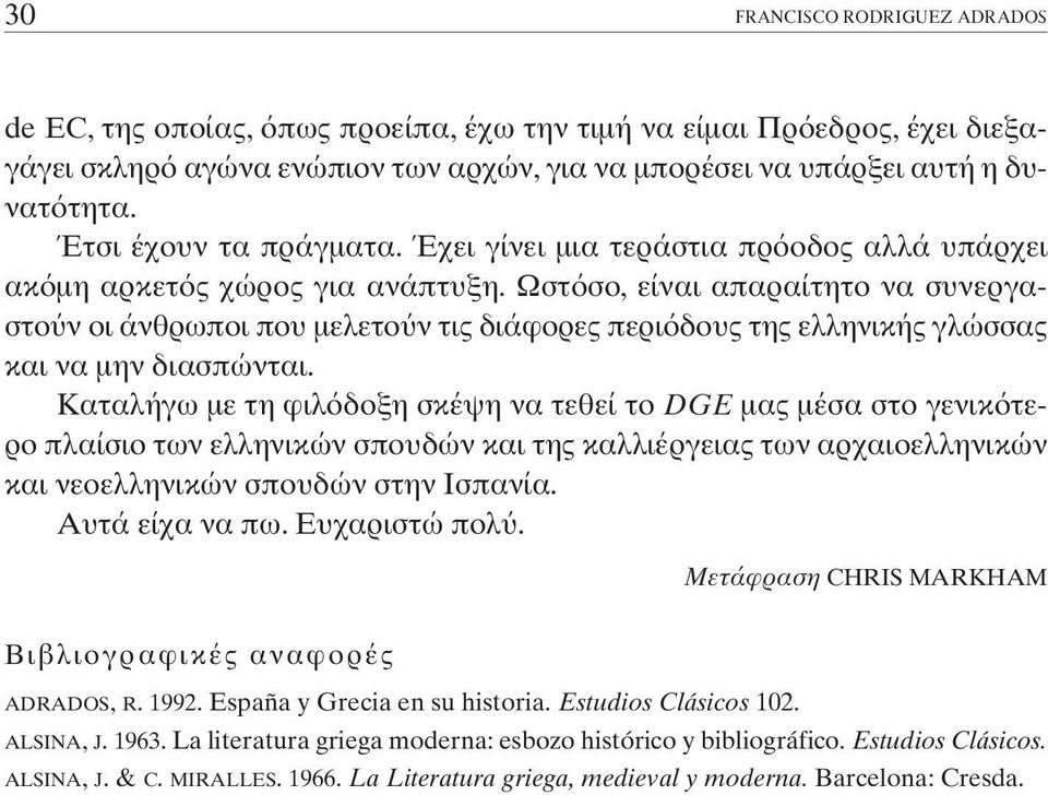 Ωστ σο, είναι απαραίτητο να συνεργαστο ν οι άνθρωποι που µελετο ν τις διάφορες περι δους της ελληνικής γλώσσας και να µην διασπώνται.