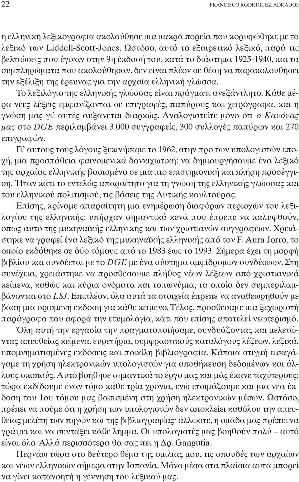 εξέλιξη της έρευνας για την αρχαία ελληνική γλώσσα. Tο λεξιλ γιο της ελληνικής γλώσσας είναι πράγµατι ανεξάντλητο.