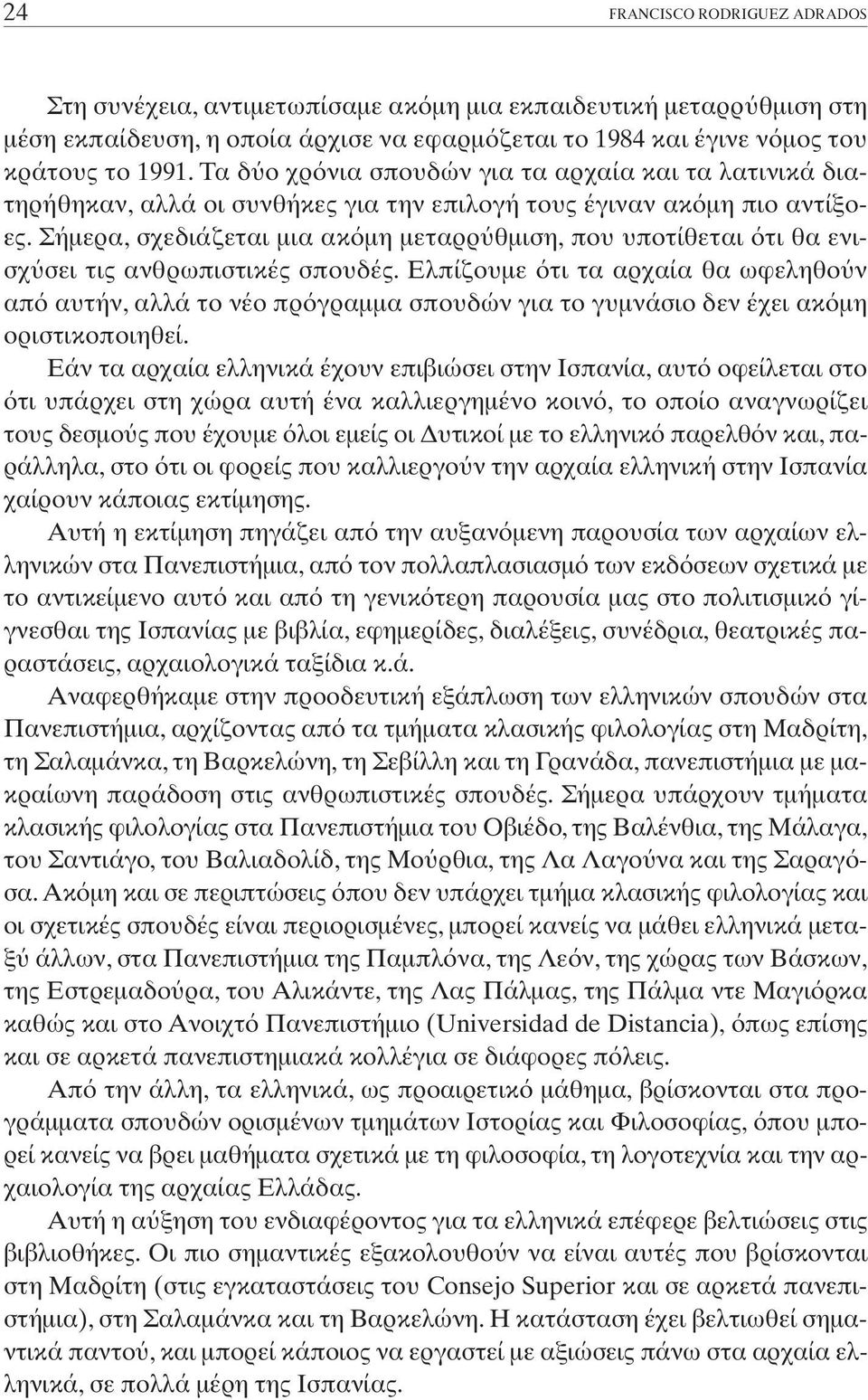 Σήµερα, σχεδιάζεται µια ακ µη µεταρρ θµιση, που υποτίθεται τι θα ενισχ σει τις ανθρωπιστικές σπουδές.