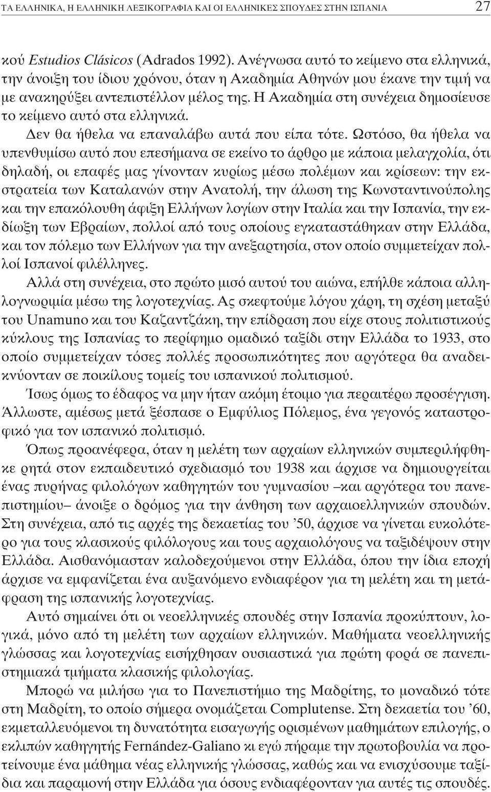 H Aκαδηµία στη συνέχεια δηµοσίευσε το κείµενο αυτ στα ελληνικά. εν θα ήθελα να επαναλάβω αυτά που είπα τ τε.