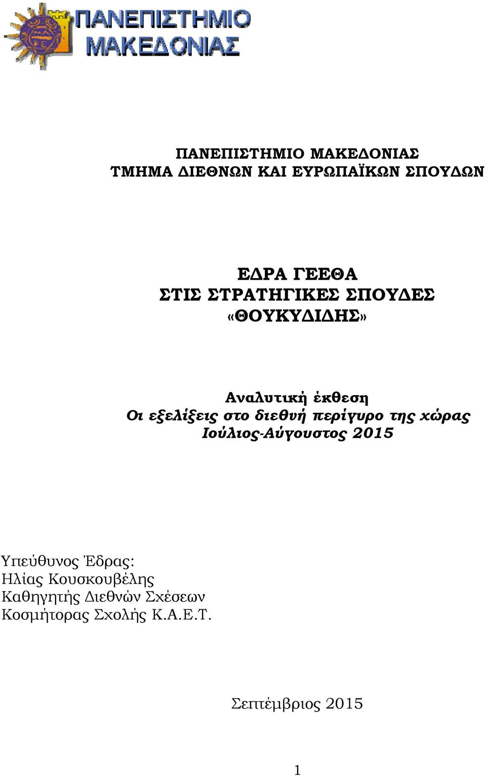 διεθνή περίγυρο της χώρας Ιούλιος-Αύγουστος 2015 Υπεύθυνος Έδρας: Ηλίας