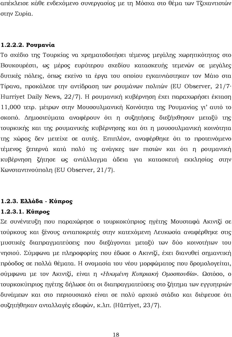 οποίου εγκαινιάστηκαν τον Μάιο στα Τίρανα, προκάλεσε την αντίδραση των ρουμάνων πολιτών (EU Observer, 21/7 Hurriyet Daily News, 22/7). Η ρουμανική κυβέρνηση έχει παραχωρήσει έκταση 11,000 τετρ.