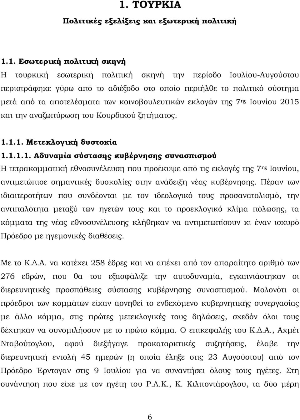 και την αναζωπύρωση του Κουρδικού ζητήματος. 1.