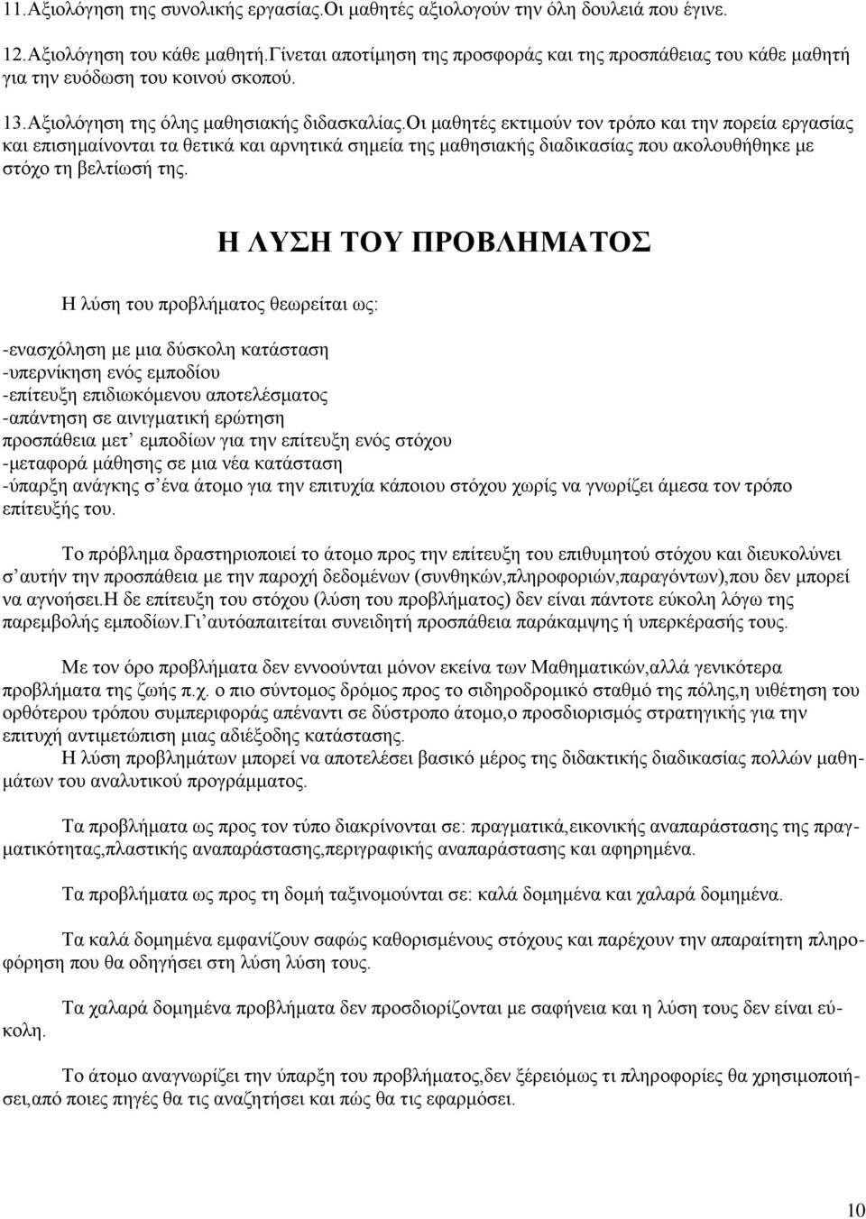 οι μαθητές εκτιμούν τον τρόπο και την πορεία εργασίας και επισημαίνονται τα θετικά και αρνητικά σημεία της μαθησιακής διαδικασίας που ακολουθήθηκε με στόχο τη βελτίωσή της.