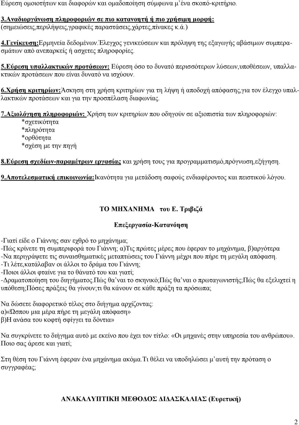 έλεγχος γενικεύσεων και πρόληψη της εξαγωγής αβάσιμων συμπερασμάτων από ανεπαρκείς ή ασχετες πληροφορίες. 5.