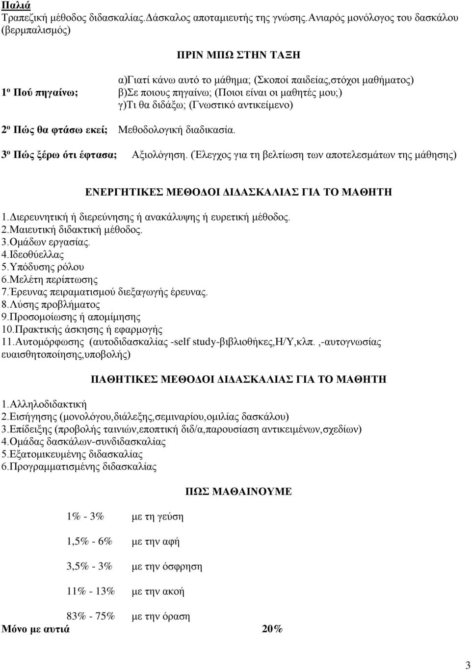 γ)τι θα διδάξω; (Γνωστικό αντικείμενο) 2 ο Πώς θα φτάσω εκεί; Μεθοδολογική διαδικασία. 3 ο Πώς ξέρω ότι έφτασα; Αξιολόγηση.