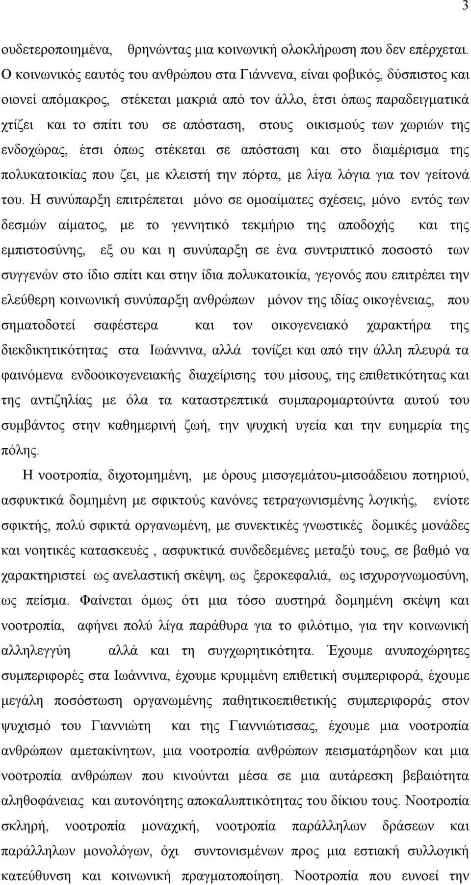 οικισμούς των χωριών της ενδοχώρας, έτσι όπως στέκεται σε απόσταση και στο διαμέρισμα της πολυκατοικίας που ζει, με κλειστή την πόρτα, με λίγα λόγια για τον γείτονά του.