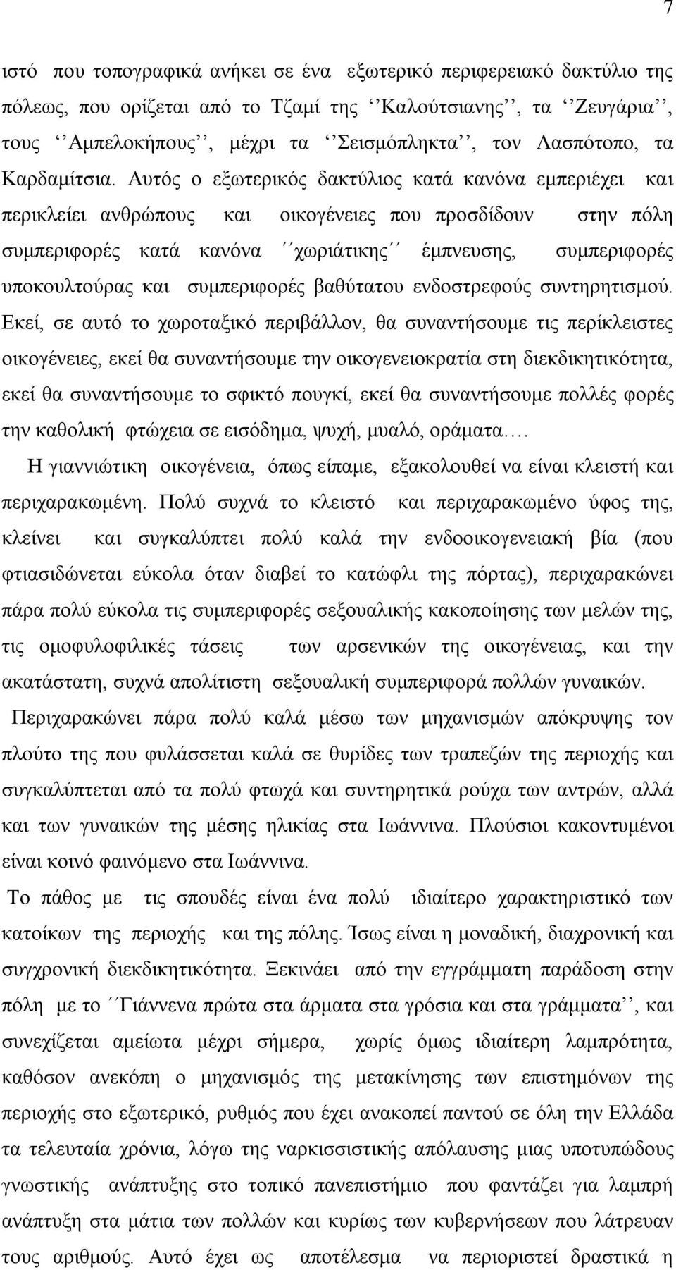 Αυτός ο εξωτερικός δακτύλιος κατά κανόνα εμπεριέχει και περικλείει ανθρώπους και οικογένειες που προσδίδουν στην πόλη συμπεριφορές κατά κανόνα χωριάτικης έμπνευσης, συμπεριφορές υποκουλτούρας και