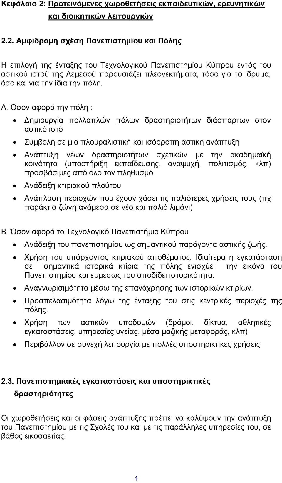 2. Αµφίδροµη σχέση Πανεπιστηµίου και Πόλης Η επιλογή της ένταξης του Τεχνολογικού Πανεπιστηµίου Κύπρου εντός του αστικού ιστού της Λεµεσού παρουσιάζει πλεονεκτήµατα, τόσο για το ίδρυµα, όσο και για