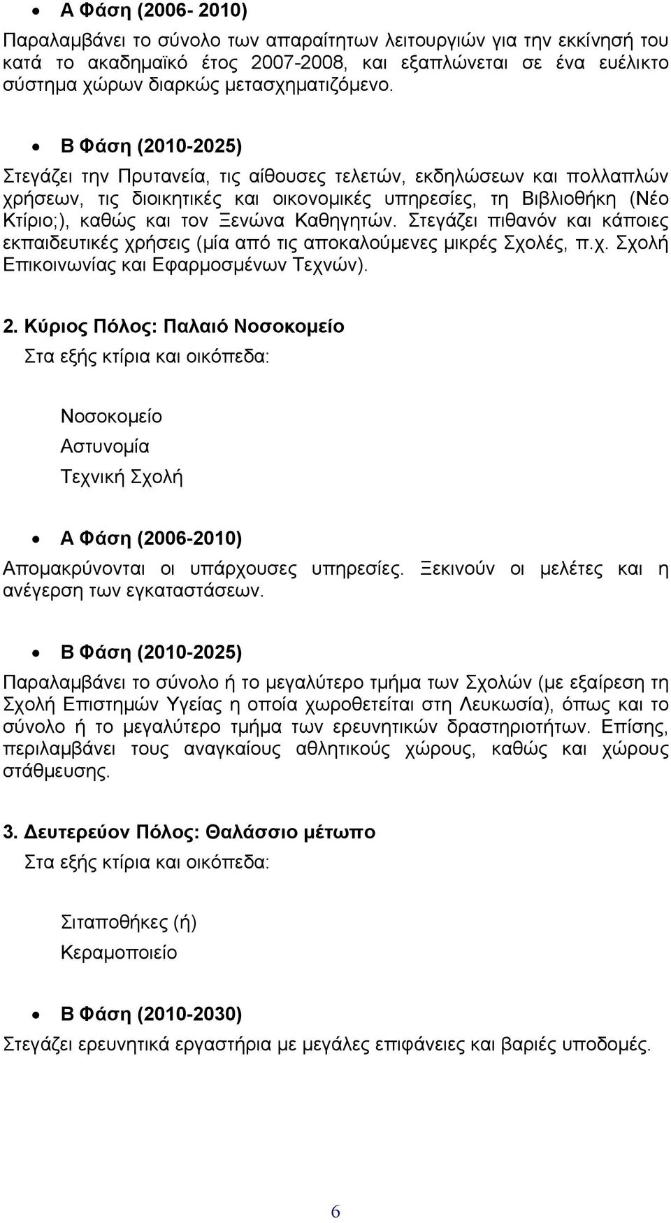 Καθηγητών. Στεγάζει πιθανόν και κάποιες εκπαιδευτικές χρήσεις (µία από τις αποκαλούµενες µικρές Σχολές, π.χ. Σχολή Επικοινωνίας και Εφαρµοσµένων Τεχνών). 2.