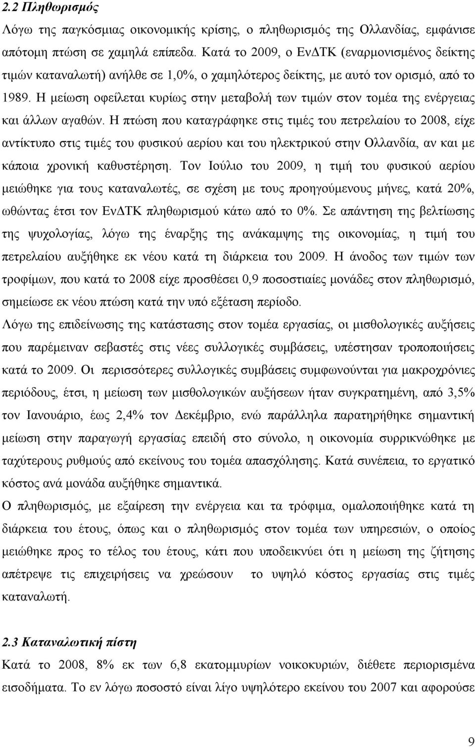 Η μείωση οφείλεται κυρίως στην μεταβολή των τιμών στον τομέα της ενέργειας και άλλων αγαθών.