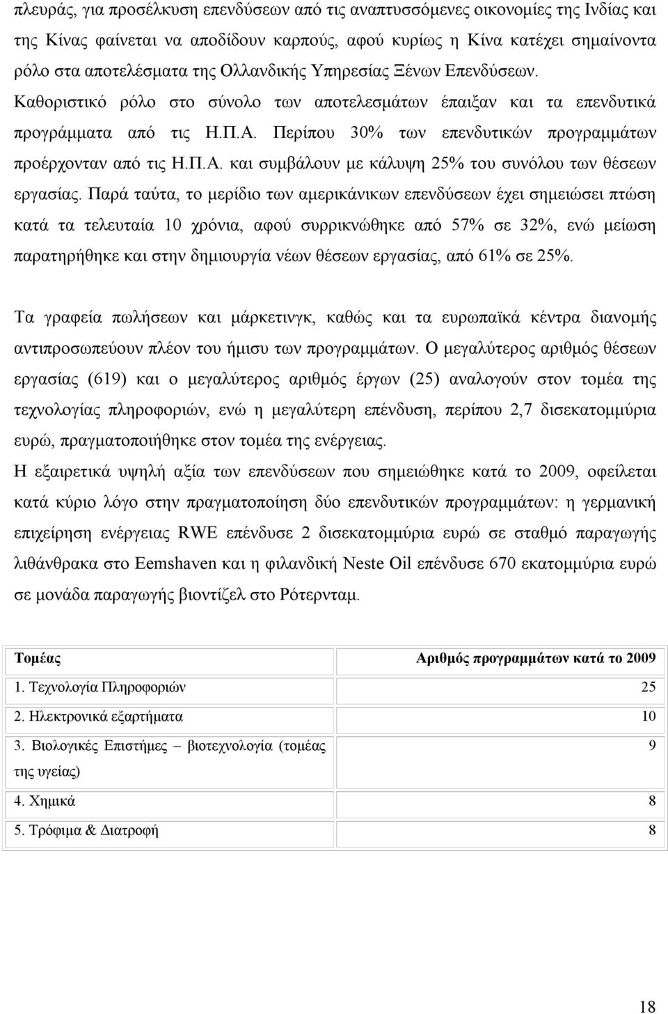 Παρά ταύτα, το μερίδιο των αμερικάνικων επενδύσεων έχει σημειώσει πτώση κατά τα τελευταία 10 χρόνια, αφού συρρικνώθηκε από 57% σε 32%, ενώ μείωση παρατηρήθηκε και στην δημιουργία νέων θέσεων