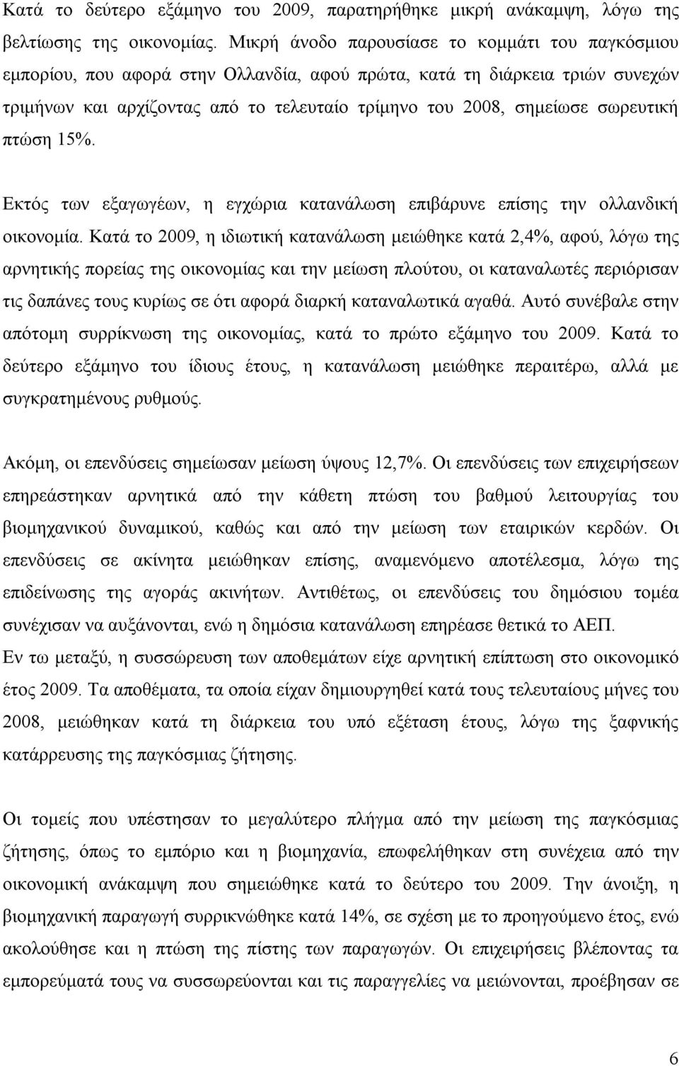 σωρευτική πτώση 15%. Εκτός των εξαγωγέων, η εγχώρια κατανάλωση επιβάρυνε επίσης την ολλανδική οικονομία.