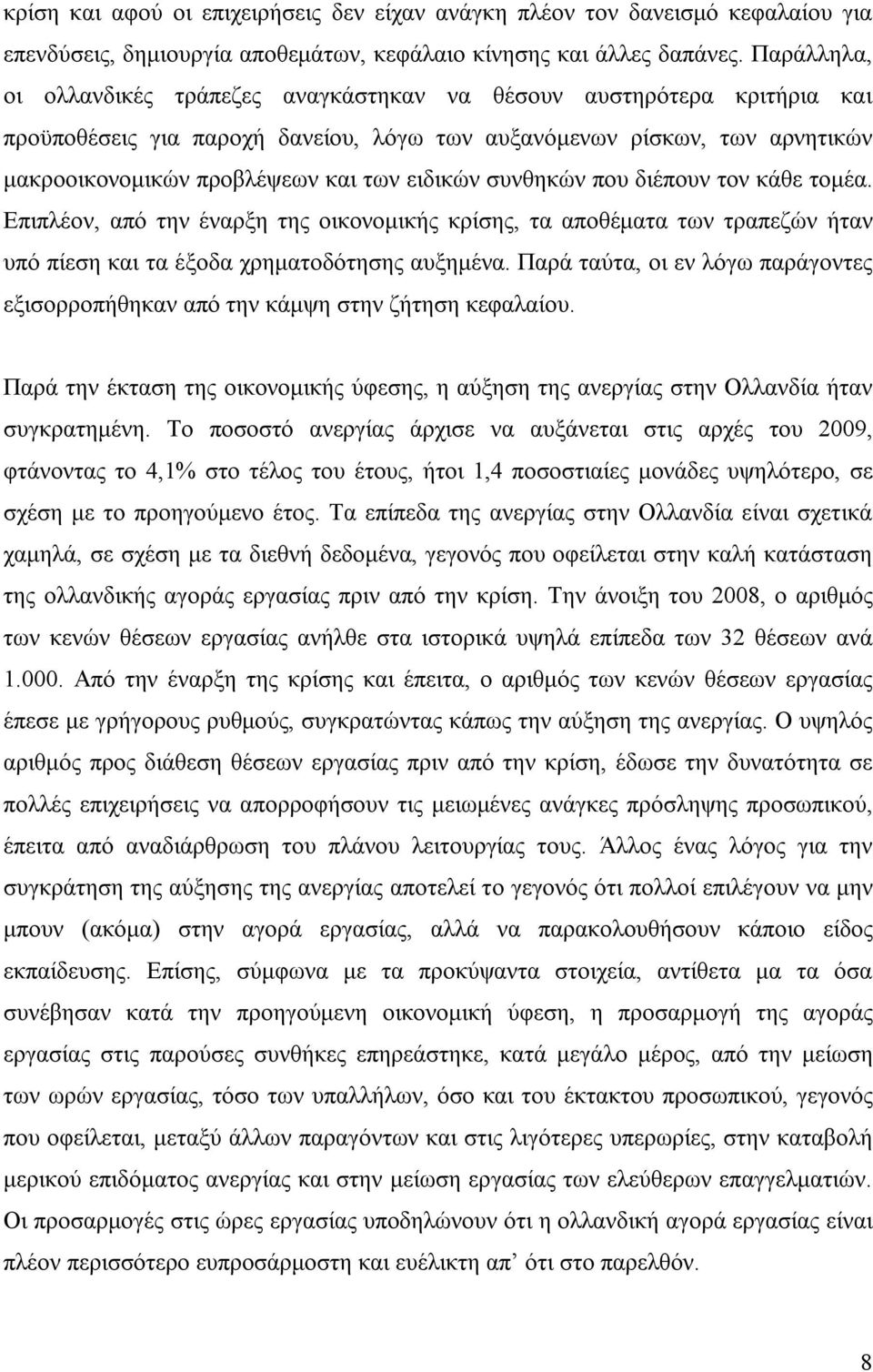 ειδικών συνθηκών που διέπουν τον κάθε τομέα. Επιπλέον, από την έναρξη της οικονομικής κρίσης, τα αποθέματα των τραπεζών ήταν υπό πίεση και τα έξοδα χρηματοδότησης αυξημένα.