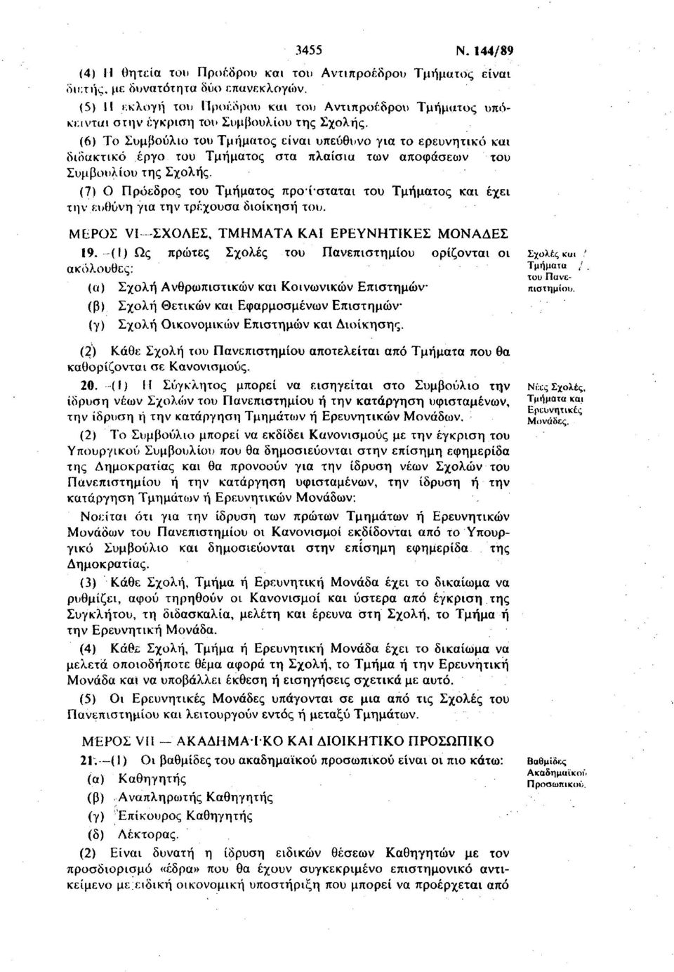 (6) Το Συμβούλιο του Τμήματος είναι υπεύθυνο για το ερευνητικό και διδακτικό έργο του Τμήματος στα πλαίσια των αποφάσεων του Συμβουλίου της Σχολής.