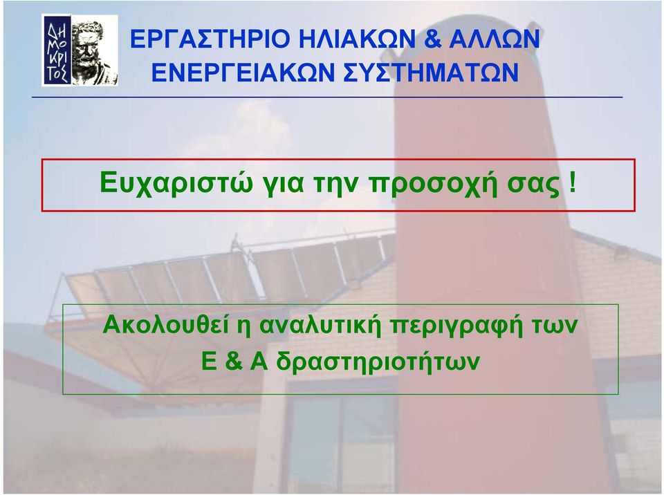 Ακολουθεί η αναλυτική