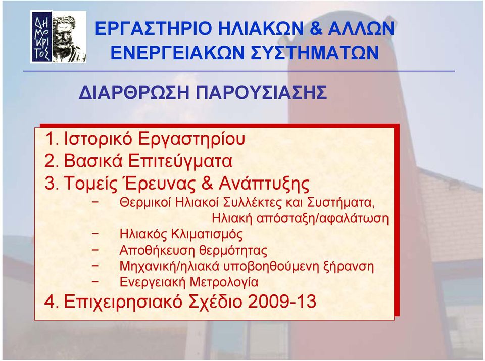 Ηλιακή απόσταξη/αφαλάτωση Ηλιακός Κλιματισμός Αποθήκευση θερμότητας