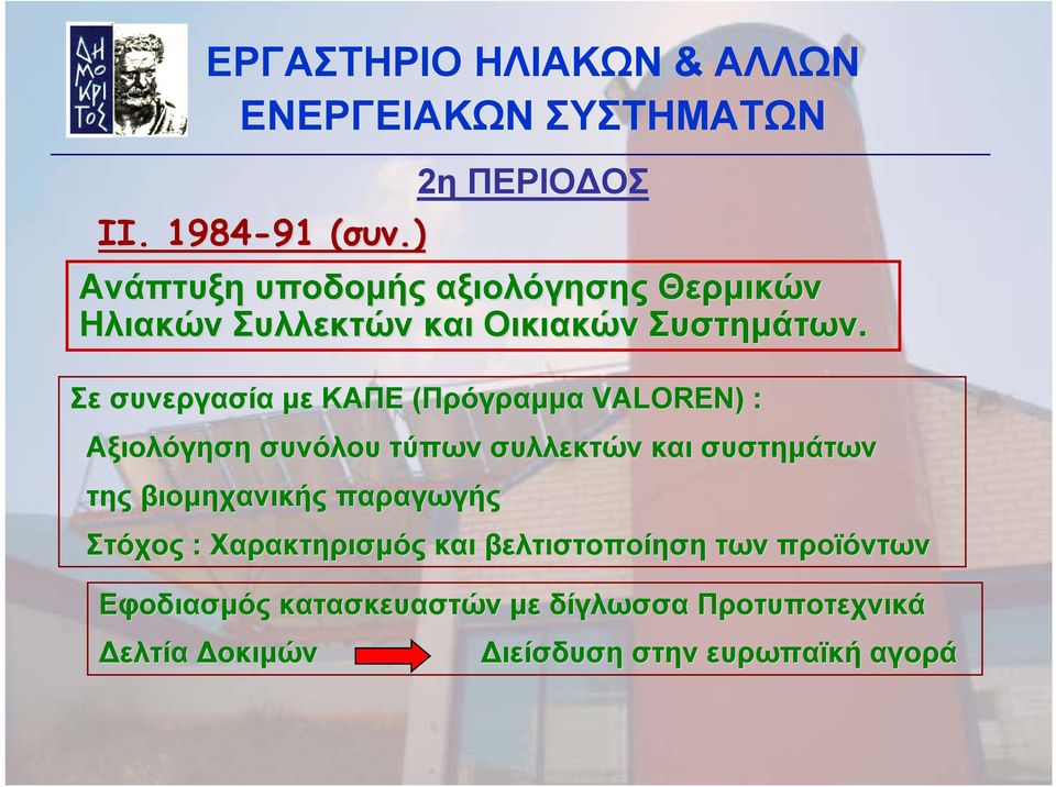 Σε συνεργασία με ΚΑΠΕ (Πρόγραμμα VALOREN) : Αξιολόγηση συνόλου τύπων συλλεκτών και συστημάτων της