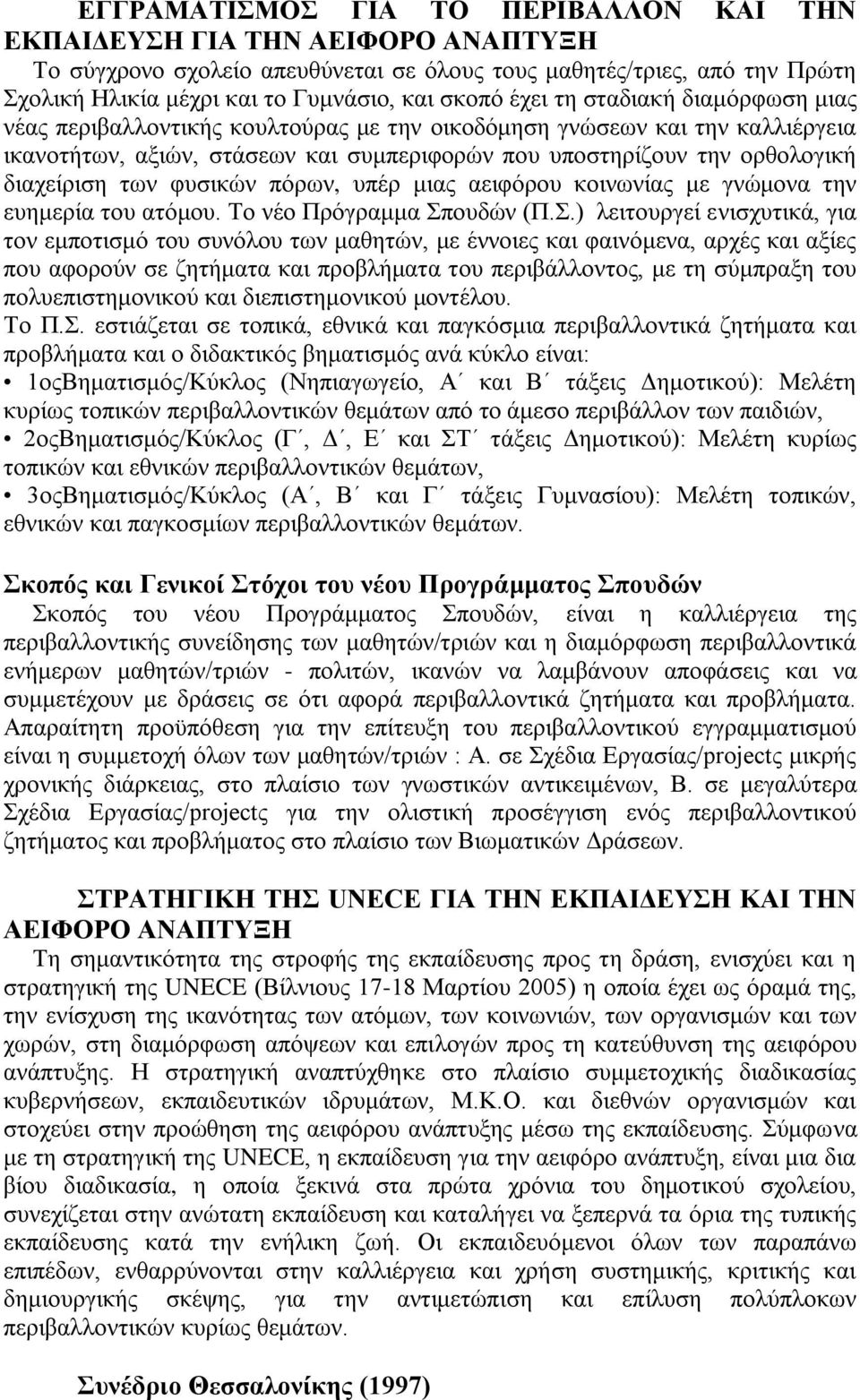 θπζηθψλ πφξσλ, ππέξ κηαο αεηθφξνπ θνηλσλίαο κε γλψκνλα ηελ επεκεξία ηνπ αηφκνπ. Σν λέν Πξφγξακκα πνπδψλ (Π.