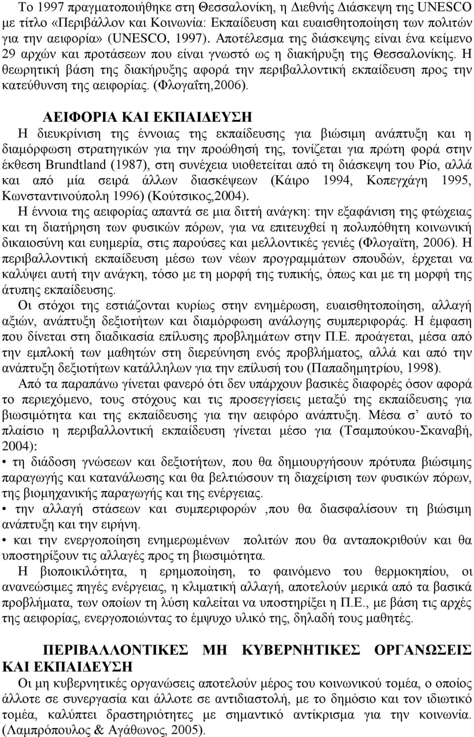 Η ζεσξεηηθή βάζε ηεο δηαθήξπμεο αθνξά ηελ πεξηβαιινληηθή εθπαίδεπζε πξνο ηελ θαηεχζπλζε ηεο αεηθνξίαο. (Φινγαΐηε,2006).