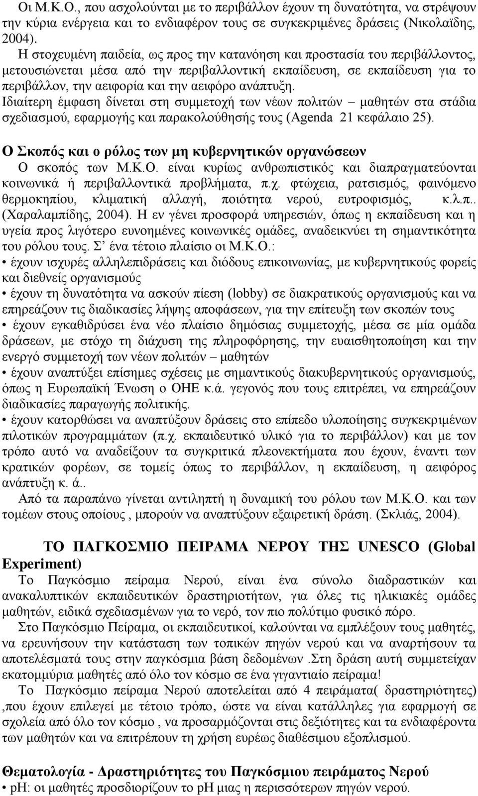 αλάπηπμε. Ιδηαίηεξε έκθαζε δίλεηαη ζηε ζπκκεηνρή ησλ λέσλ πνιηηψλ καζεηψλ ζηα ζηάδηα ζρεδηαζκνχ, εθαξκνγήο θαη παξαθνινχζεζήο ηνπο (Agenda 21 θεθάιαην 25).