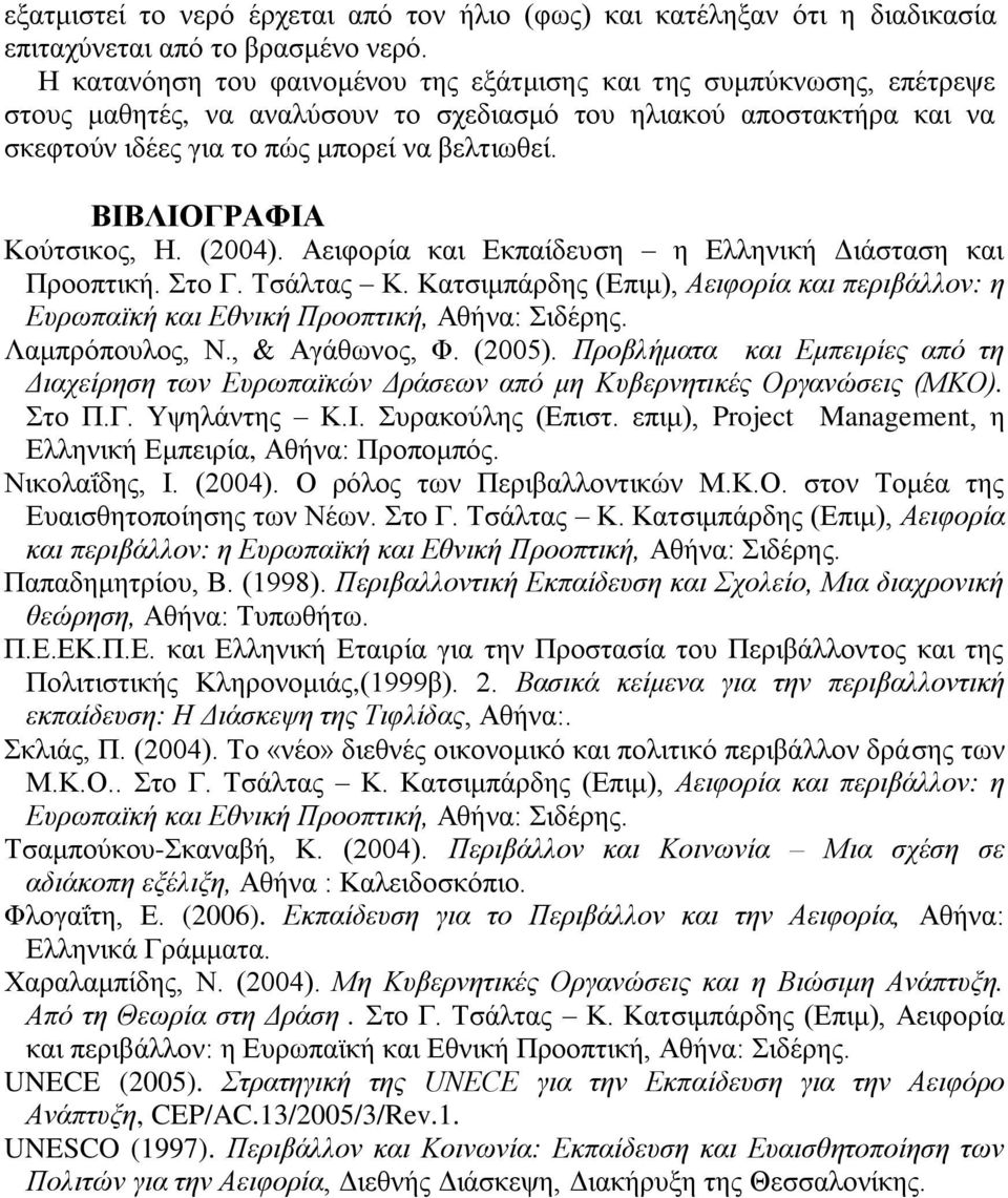 ΒΙΒΛΙΟΓΡΑΦΙΑ Κνχηζηθνο, Η. (2004). Αεηθνξία θαη Δθπαίδεπζε ε Διιεληθή Γηάζηαζε θαη Πξννπηηθή. ην Γ. Σζάιηαο Κ.