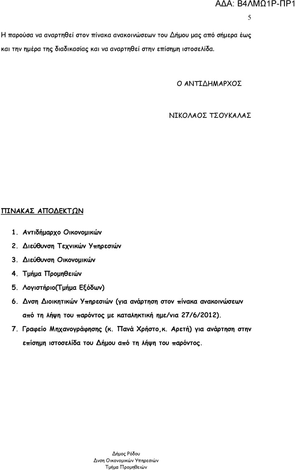 Διεύθυνση Οικονομικών 4. 5. Λογιστήριο(Τμήμα Εξόδων).