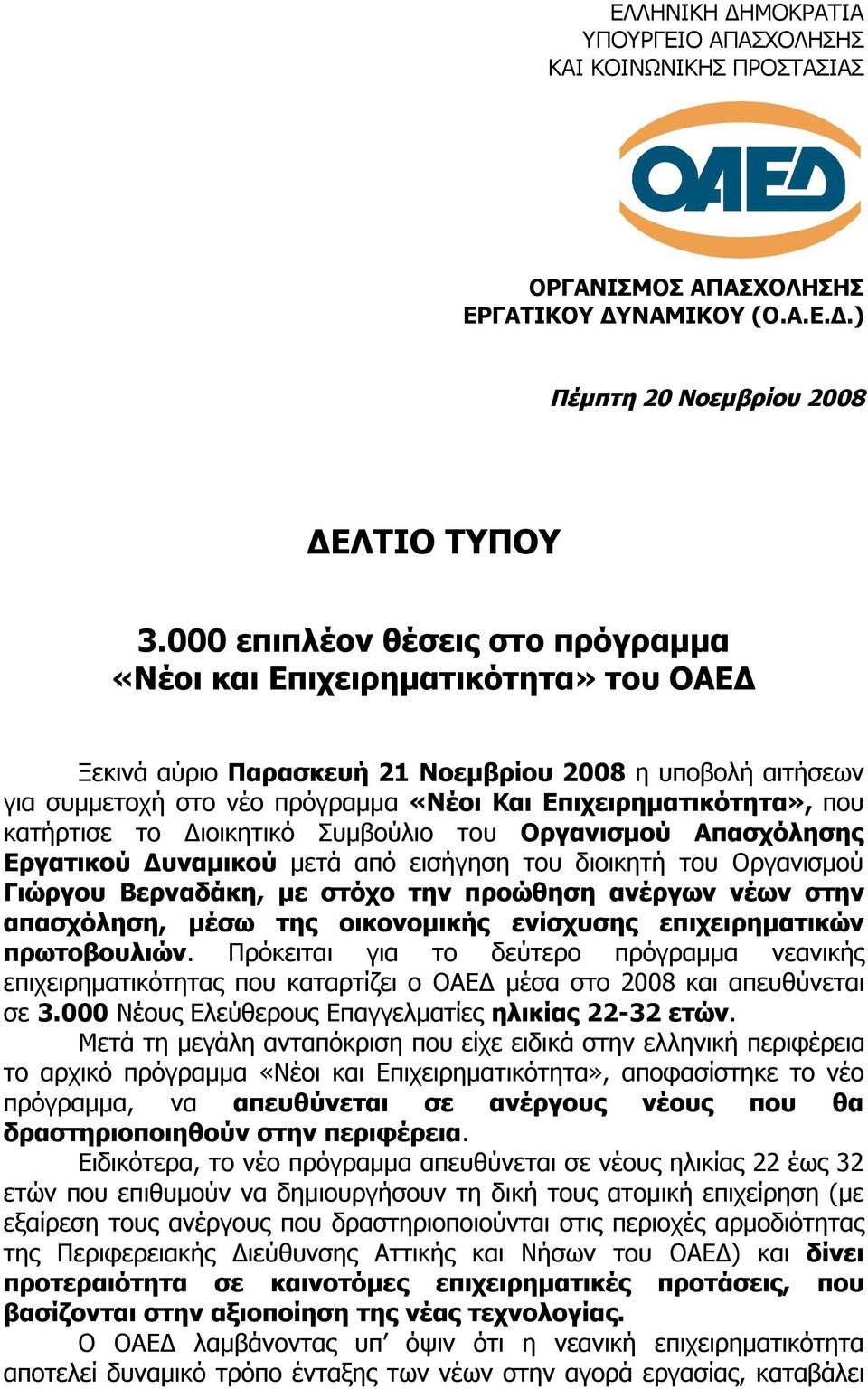 κατήρτισε το Διοικητικό Συμβούλιο του Οργανισμού Απασχόλησης Εργατικού Δυναμικού μετά από εισήγηση του διοικητή του Οργανισμού Γιώργου Βερναδάκη, με στόχο την προώθηση ανέργων νέων στην απασχόληση,