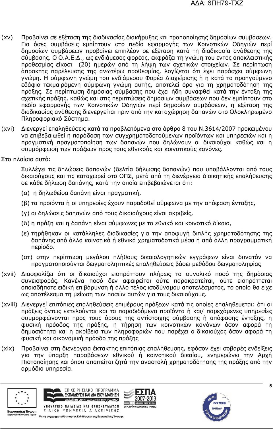 , ως ενδιάμεσος φορέας, εκφράζει τη γνώμη του εντός αποκλειστικής προθεσμίας είκοσι (20) ημερών από τη λήψη των σχετικών στοιχείων.