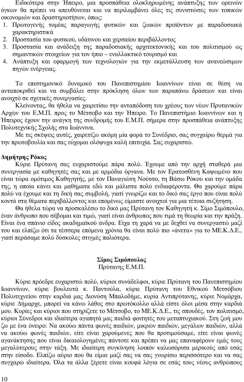 Προστασία και ανάδειξη της παραδοσιακής αρχιτεκτονικής και του πολιτισµού ως σηµαντικών στοιχείων για τον ήπιο εναλλακτικό τουρισµό και 4.