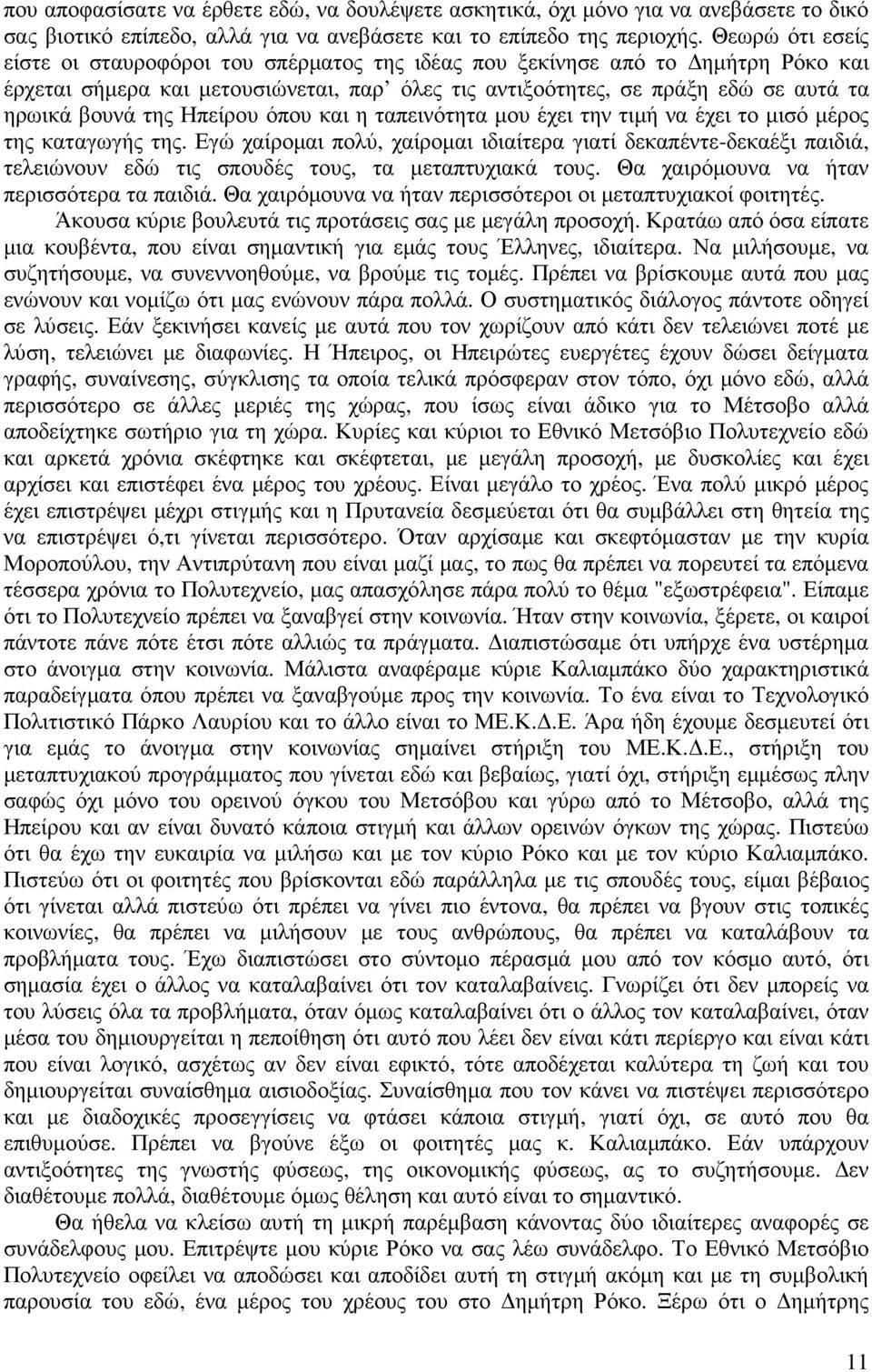 Ηπείρου όπου και η ταπεινότητα µου έχει την τιµή να έχει το µισό µέρος της καταγωγής της.