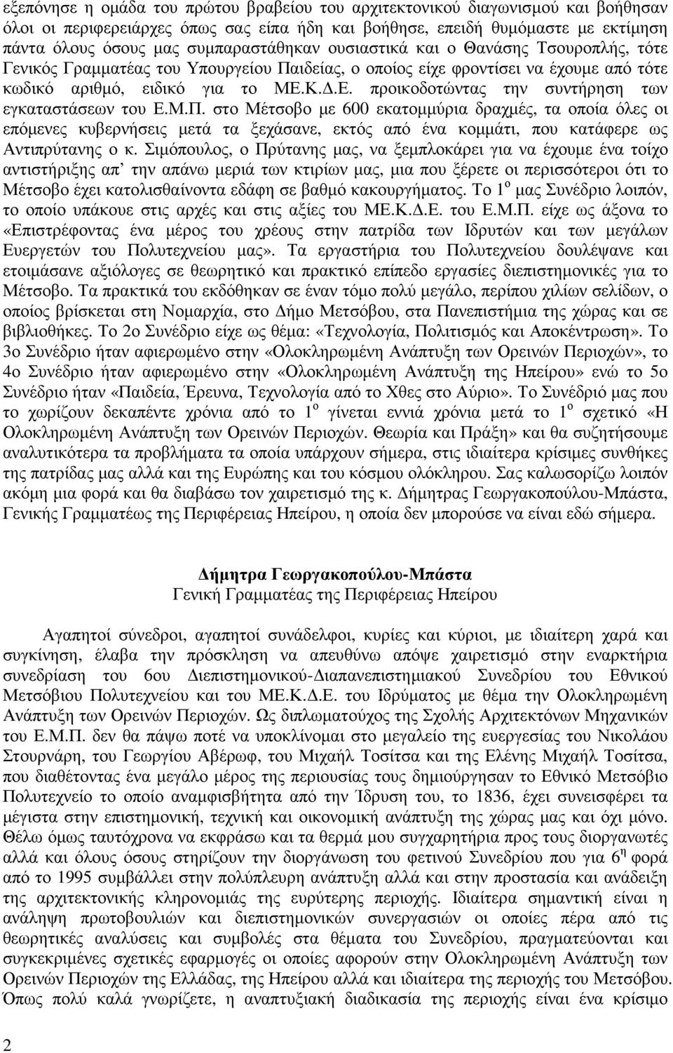 Κ..Ε. προικοδοτώντας την συντήρηση των εγκαταστάσεων του Ε.Μ.Π.