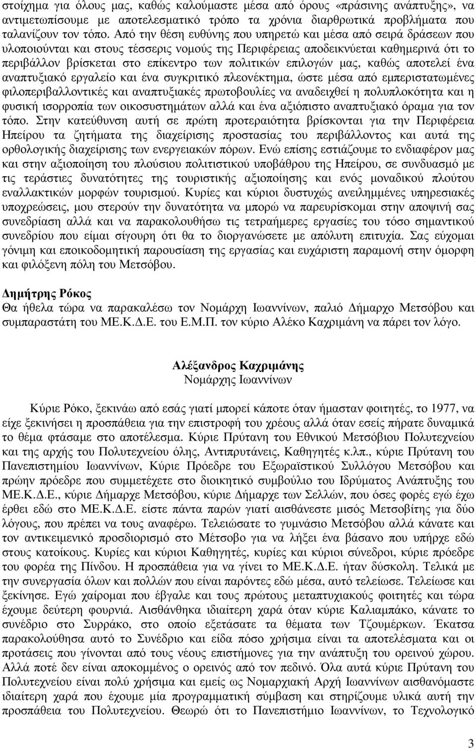 επιλογών µας, καθώς αποτελεί ένα αναπτυξιακό εργαλείο και ένα συγκριτικό πλεονέκτηµα, ώστε µέσα από εµπεριστατωµένες φιλοπεριβαλλοντικές και αναπτυξιακές πρωτοβουλίες να αναδειχθεί η πολυπλοκότητα