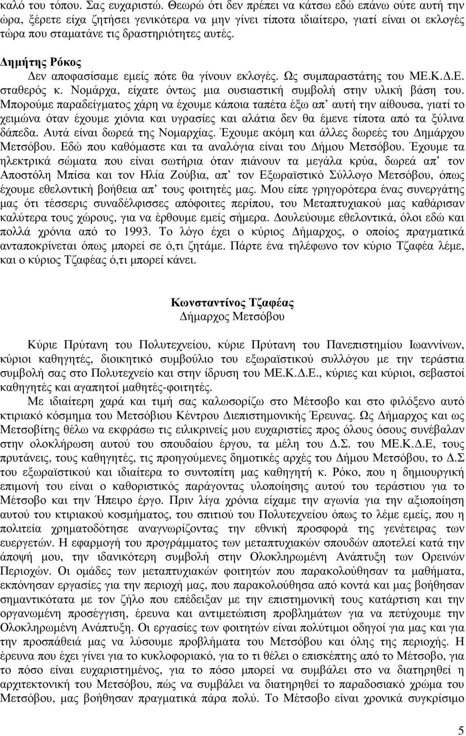 ηµήτης Ρόκος εν αποφασίσαµε εµείς πότε θα γίνουν εκλογές. Ως συµπαραστάτης του ΜΕ.Κ..Ε. σταθερός κ. Νοµάρχα, είχατε όντως µια ουσιαστική συµβολή στην υλική βάση του.