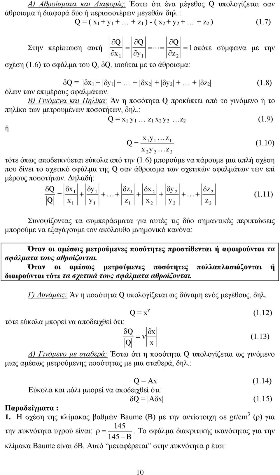 Β) Γινόµενα και Πηλίκα: Άν η ποσότητα Q προκύπτει από το γινόµενο ή το πηλίκο των µετρουµένων ποσοτήτων, δηλ.: Q = x y z x y z (.9) ή xy z Q = (.0) x y z τότε όπως αποδεικνύεται εύκολα από την (.