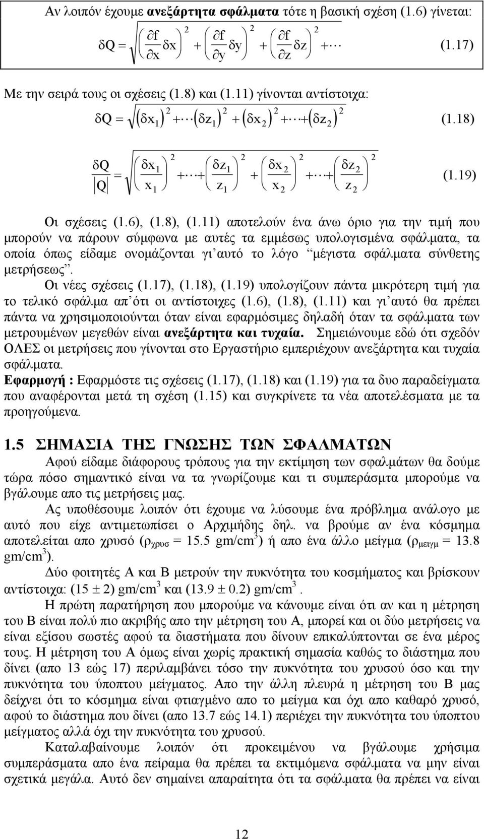 ) αποτελούν ένα άνω όριο για την τιµή που µπορούν να πάρουν σύµφωνα µε αυτές τα εµµέσως υπολογισµένα σφάλµατα, τα οποία όπως είδαµε ονοµάζονται γι αυτό το λόγο µέγιστα σφάλµατα σύνθετης µετρήσεως.