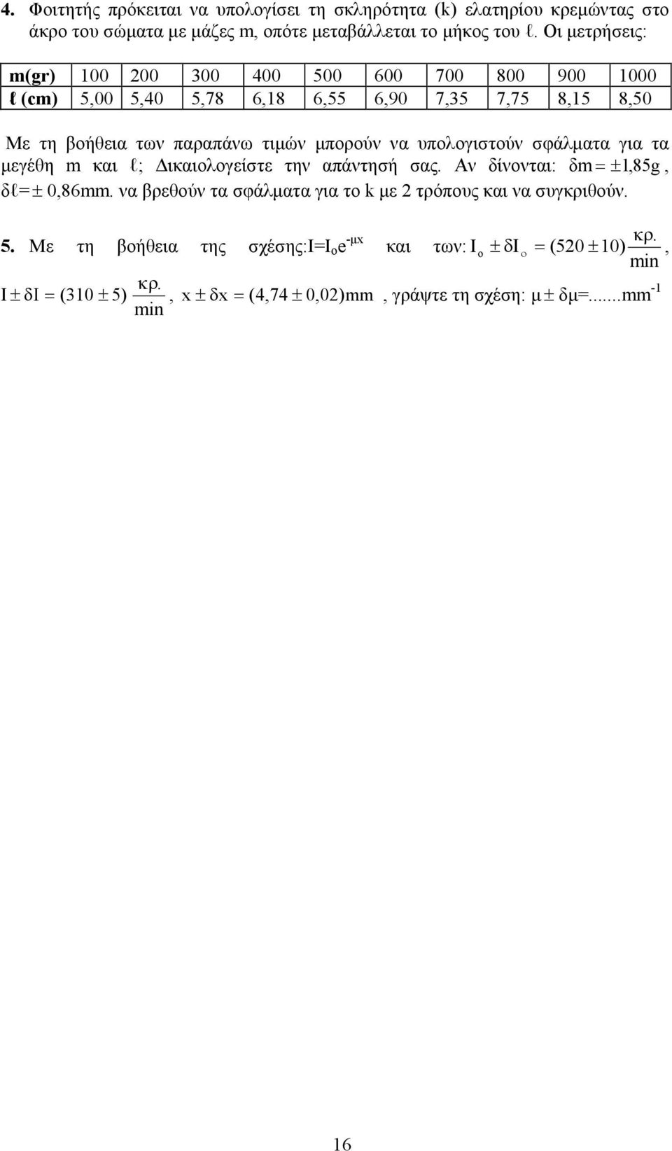 υπολογιστούν σφάλµατα για τα µεγέθη m και l; ικαιολογείστε την απάντησή σας. Αν δίνονται: δm = ±,85g, δl= ± 0,86mm.