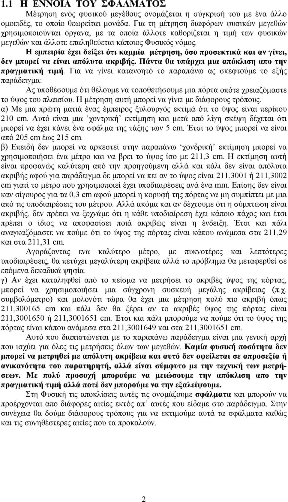 Η εµπειρία έχει δείξει ότι καµµία µέτρηση, όσο προσεκτικά και αν γίνει, δεν µπορεί να είναι απόλυτα ακριβής. Πάντα θα υπάρχει µια απόκλιση απο την πραγµατική τιµή.