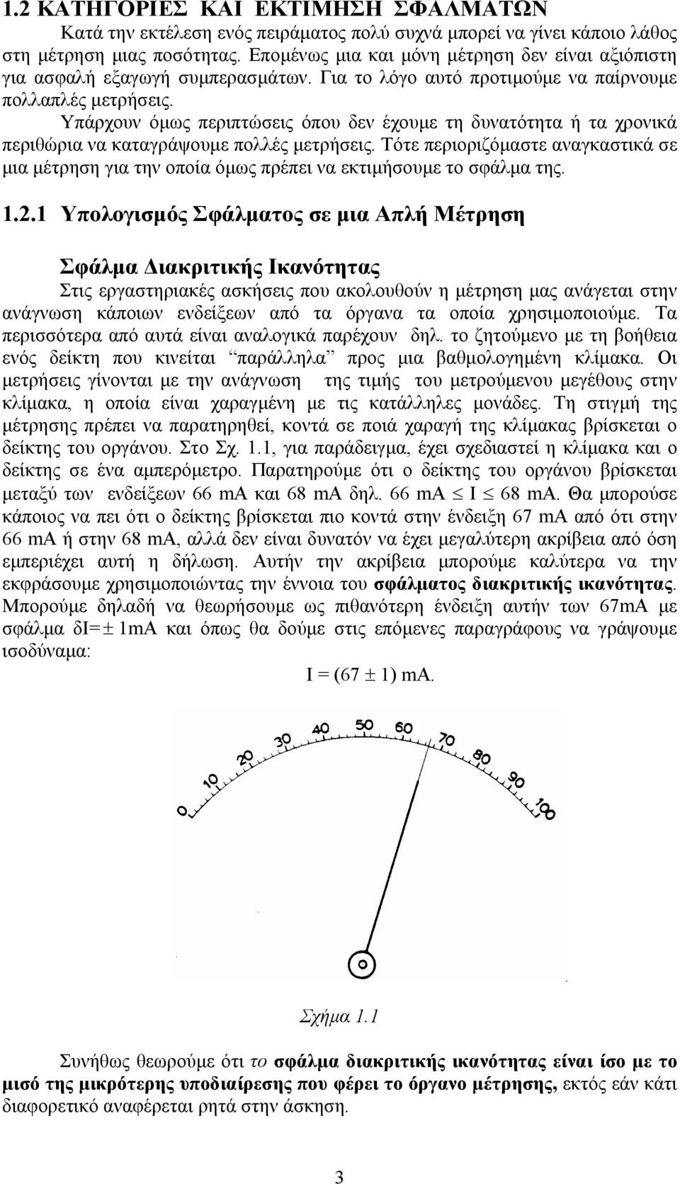 Υπάρχουν όµως περιπτώσεις όπου δεν έχουµε τη δυνατότητα ή τα χρονικά περιθώρια να καταγράψουµε πολλές µετρήσεις.